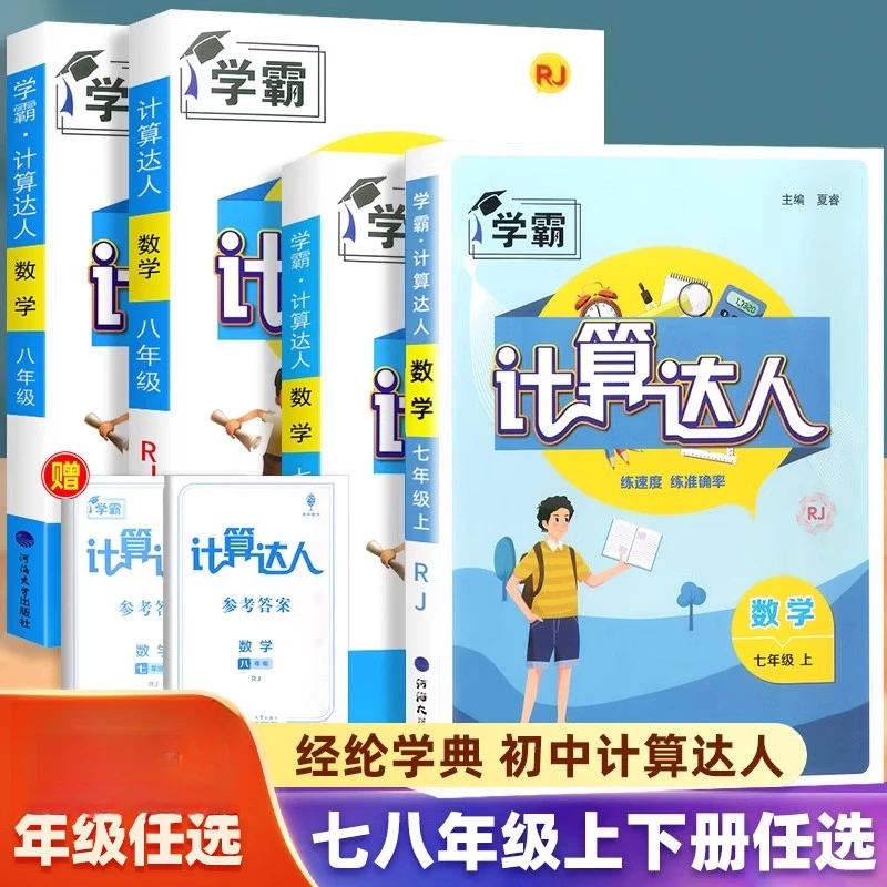 学霸.计算达人七年级计算题专项训练初一二数学八上册下册人教版