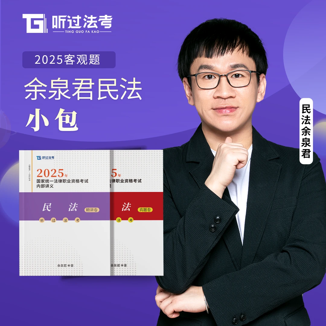 【现货】听过法考2025年法考主客一体余泉君民法精讲+真题小包