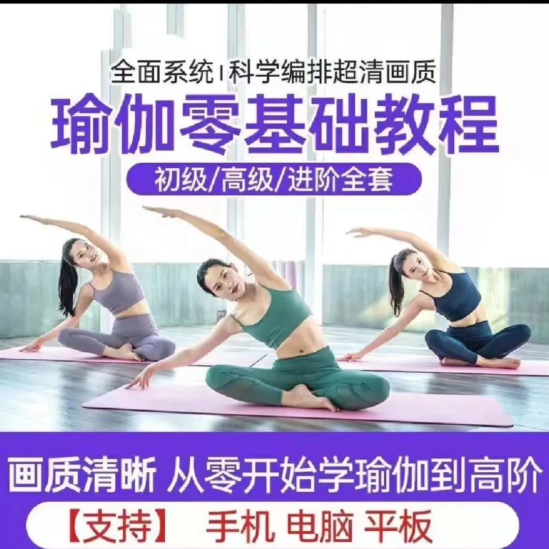 瑜伽视频教程零基础初学者入门教学家练瑜伽全套视频课程