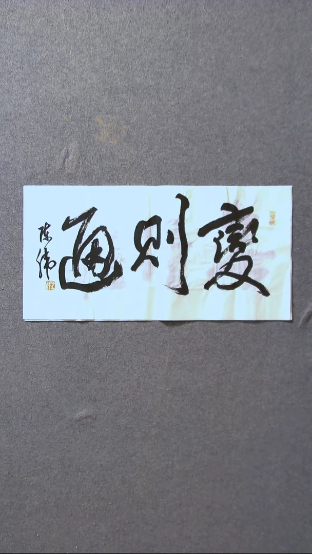 书法陈伟  湖北草书委员69*34尺寸