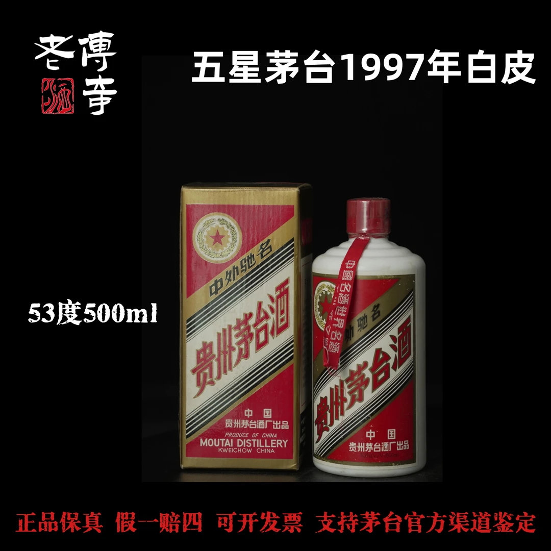 KWEICHOW MOUTAI/贵州茅台【0111】五星茅台1997年白皮
