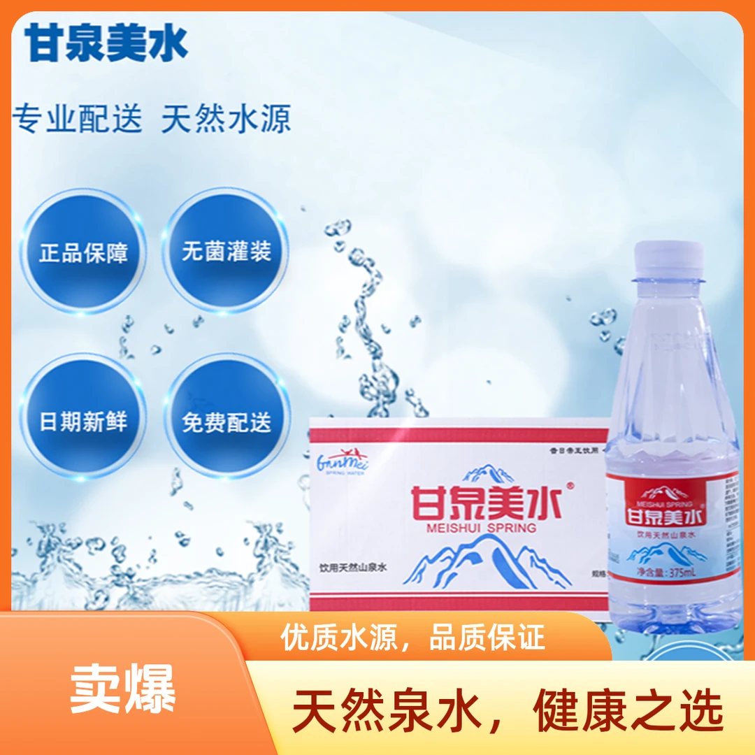 甘泉美水 蓝钻瓶375ml*24瓶/箱