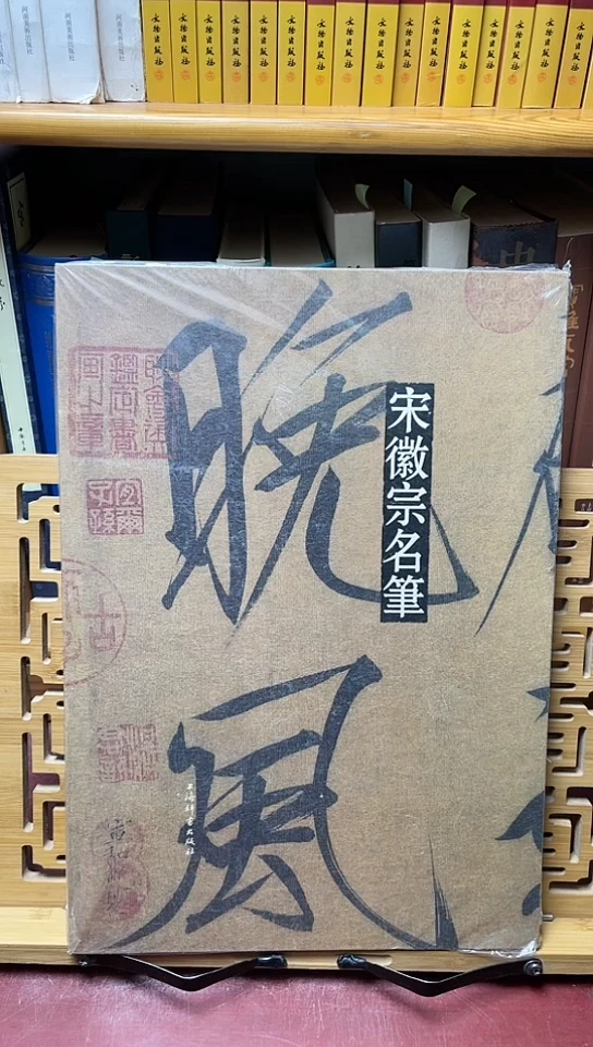 宋徽宗名笔6666666