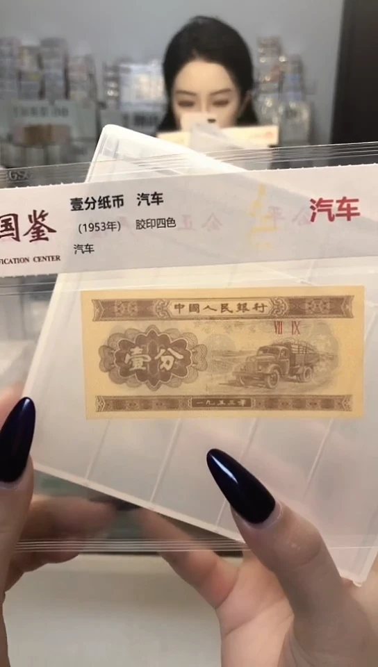 1953年壹分单张国鉴评级-1-ZR-2001