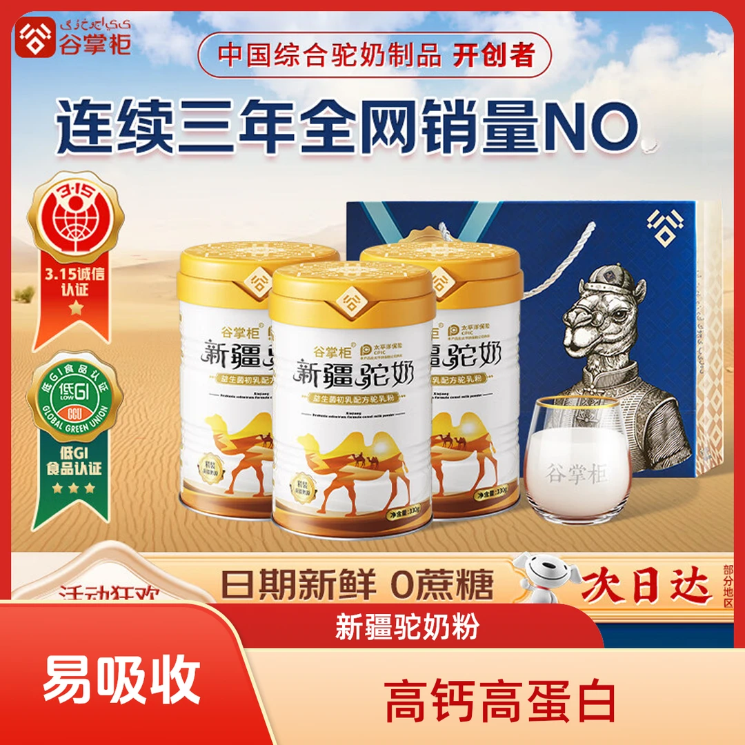 谷掌柜骆驼奶粉1罐330g新疆正宗益生菌无蔗糖驼乳粉新疆骆驼奶