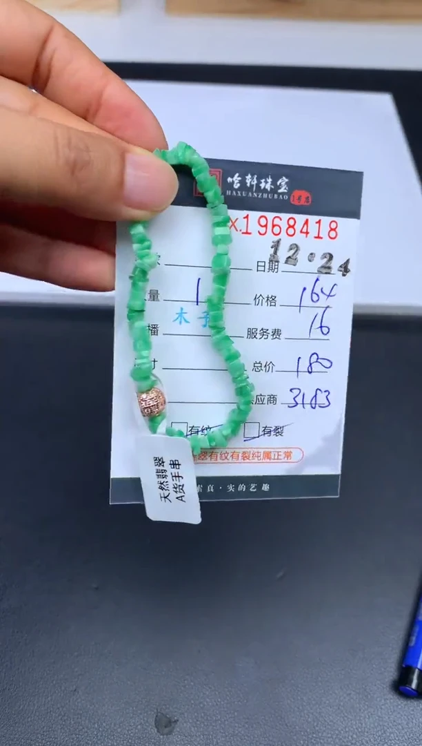 未镶嵌挂件翡翠哈轩 手串1（有纹有裂）（多样性发其一）