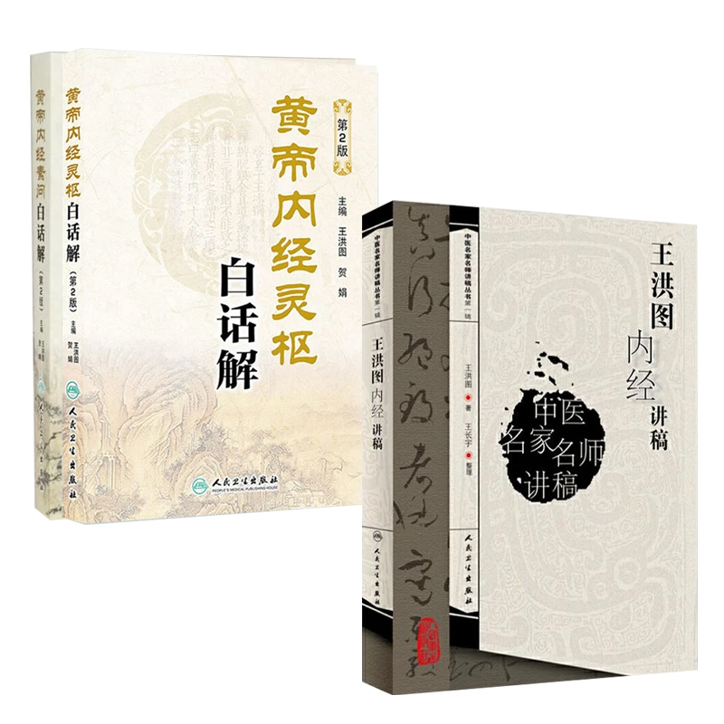 人卫【套装共三册】王洪图黄帝内经讲稿+素问灵枢白话解 中医入门书