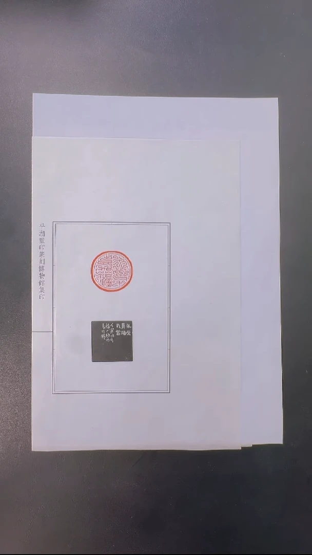 拓片用纸其他@@王福庵刻永寿嘉福1页