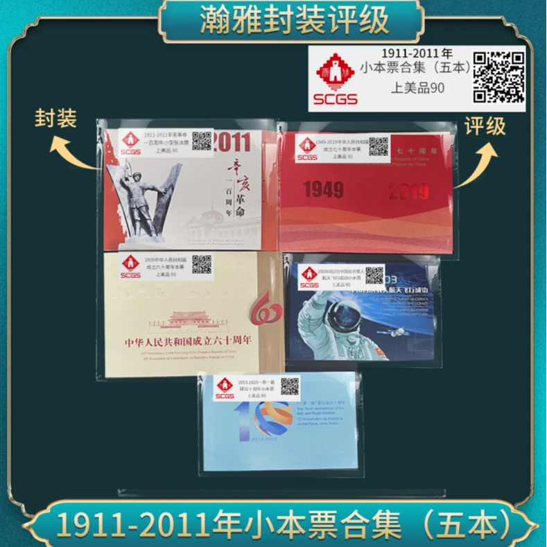 1911-2011年 小本票邮票合集(三地五本) 瀚雅评级 上美品90