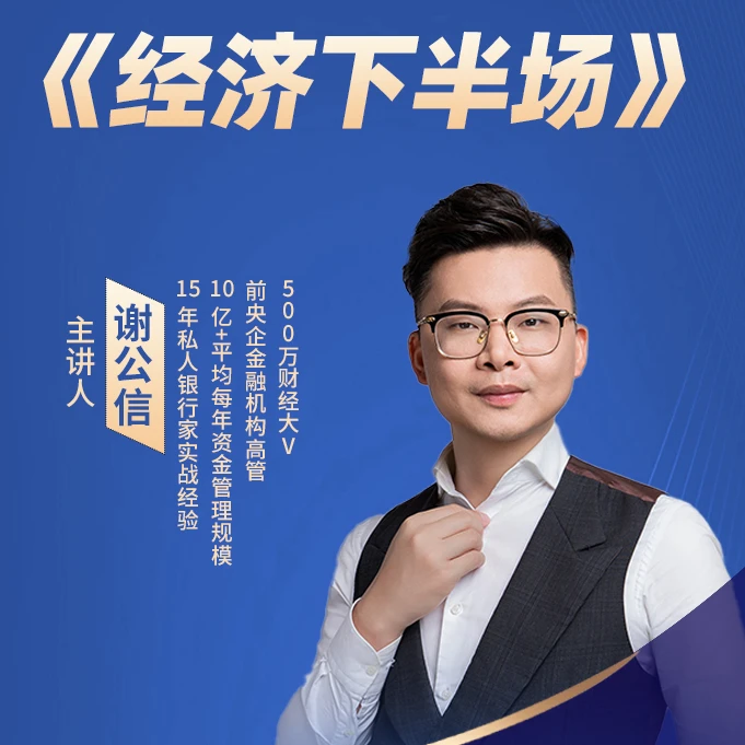 公信老师——《经济下半场》【留意短信，解锁课程】