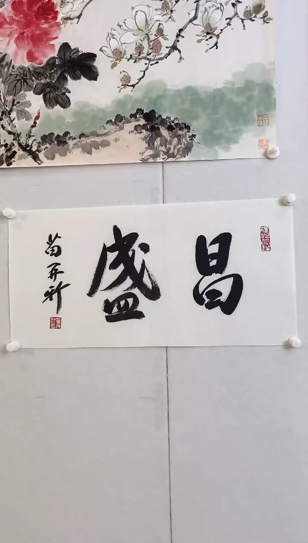 书法9.22MZX《书法-昌盛》2P