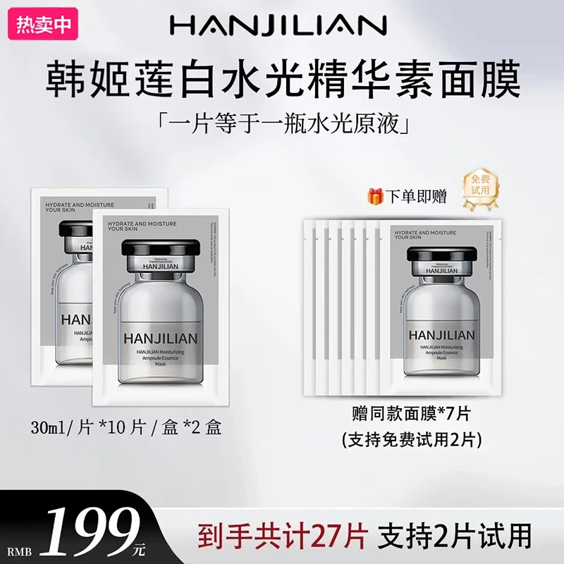 【水光面膜】HANJILIAN精华素白水光面膜高级护肤专用熬夜保湿补水