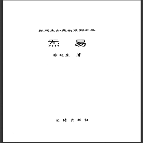 张延生著《炁易》又名《气易》