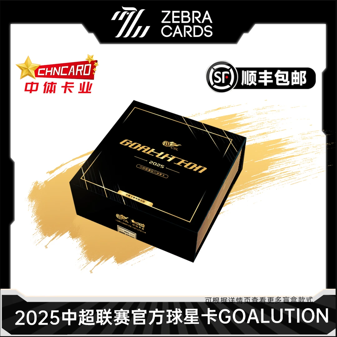【拆盒】2025 中超联赛 官方球星卡 GOALUTION系列足球球星卡 代拆