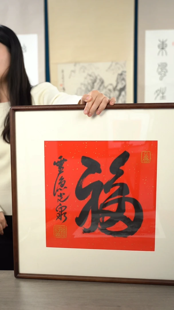 书法光q老师 福字 带框  斗方