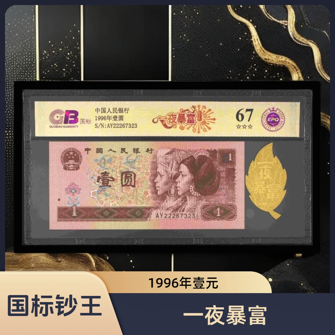 【一夜暴富】1996年壹元 国标评级 图片号码仅供参考