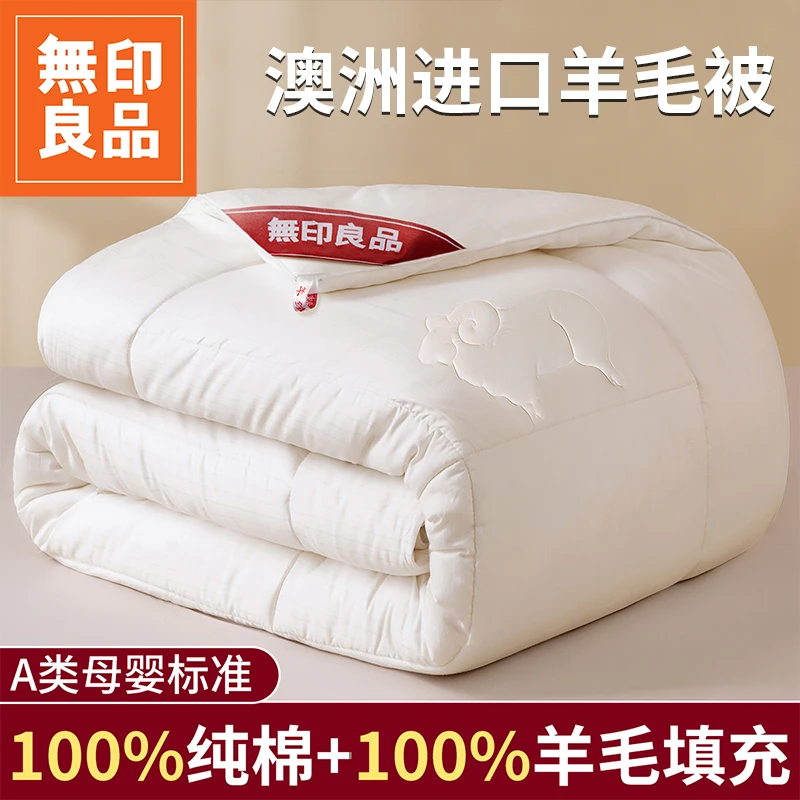 無印良品羊毛被100%纯羊毛被子冬被羊绒纯棉冬季棉被加厚保暖被芯