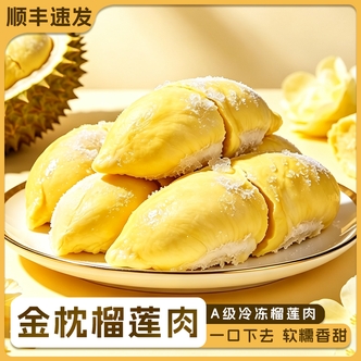 【小明专属】泰国A级金枕冷冻榴莲肉 软糯香甜 顺丰发货 TY