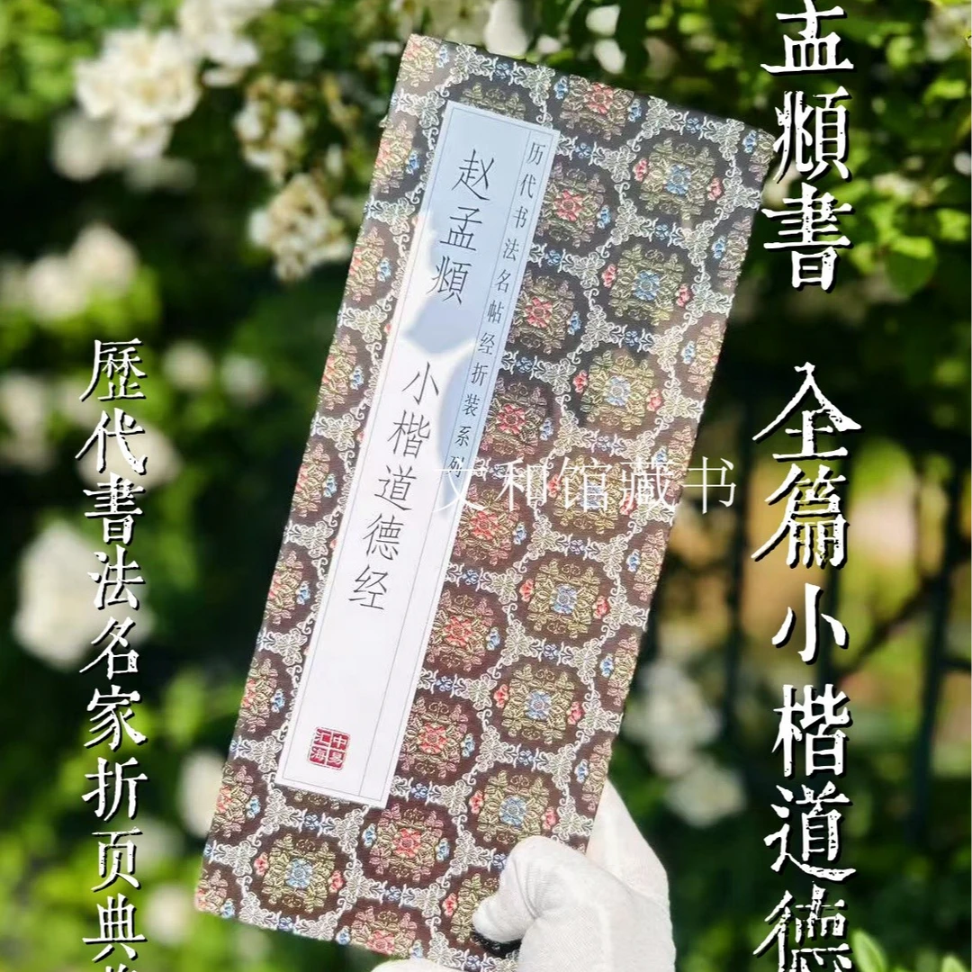 赵孟頫小楷道德经 折页2
