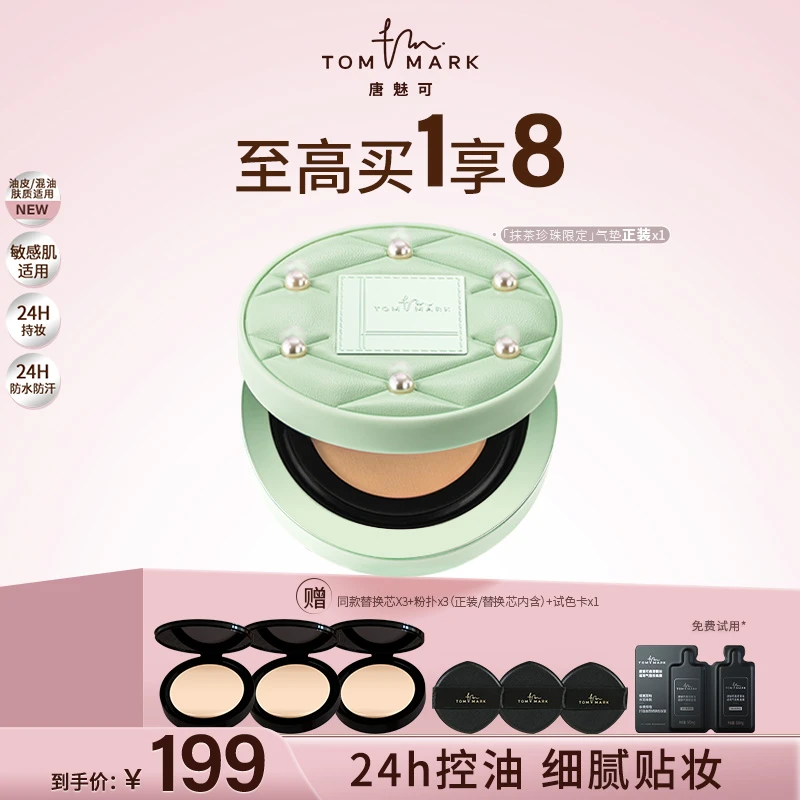 唐魅可TOMMARK抹茶气垫珍珠限定24H持妆