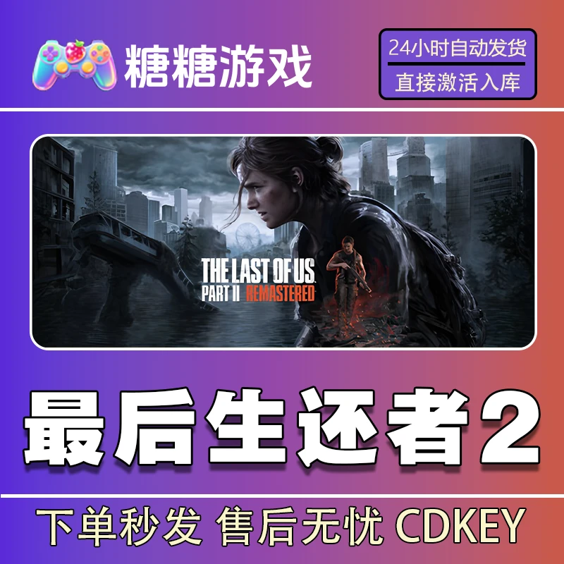 【最后生还者2】steam 全球区 CDK激活码 全DLC 激活入库