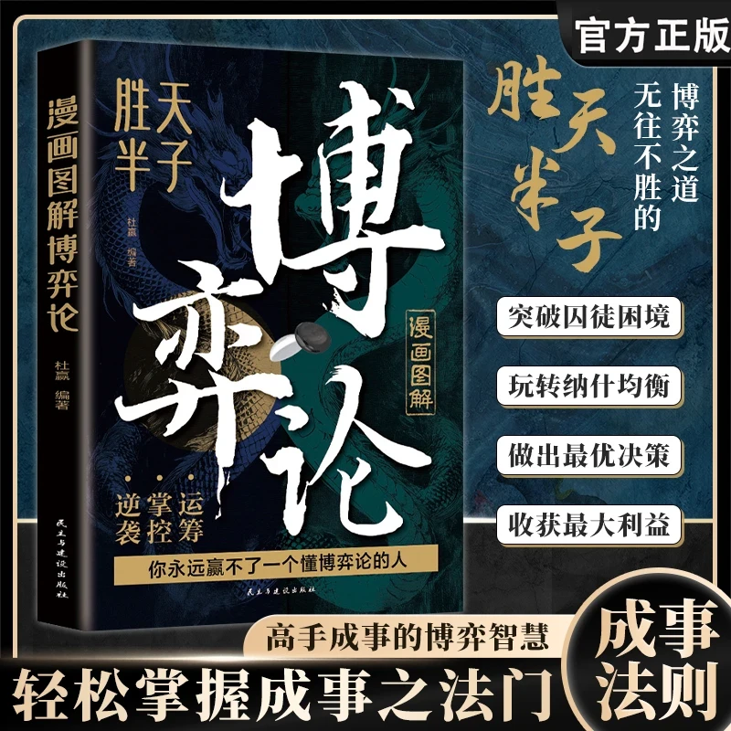 【殿堂级博弈】胜天半子博弈论 把握人性战 胜困境的成功法则