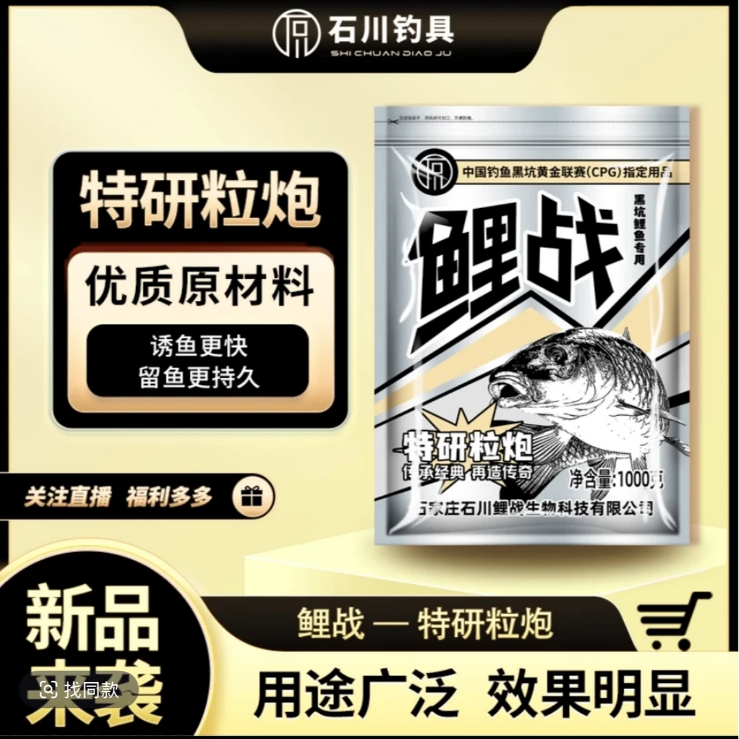 石川鲤战新品饵料特研粒炮