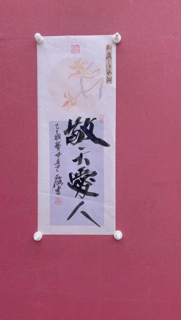 【闪购商品】书法敬天爱人冯尚杰书法作品