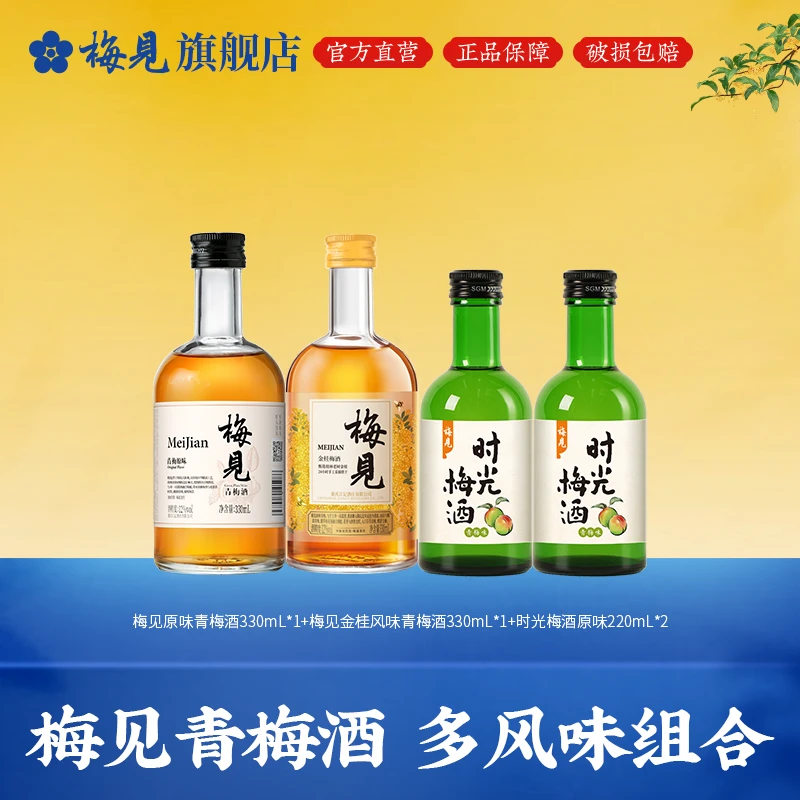 梅见青梅酒时光梅酒低度微醺必备高颜值酒果酒330mL*2+220mL*2