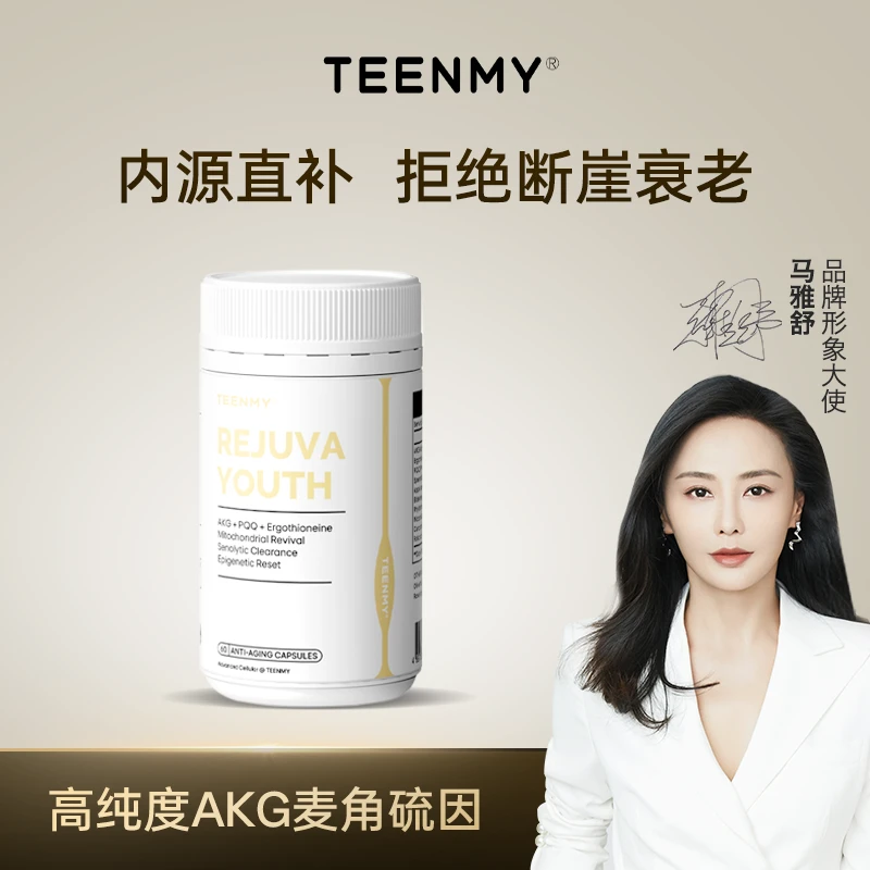 【达人专属】TEENMY全维抗衰AKG细胞焕活麦角硫因抗氧化抗皱正品