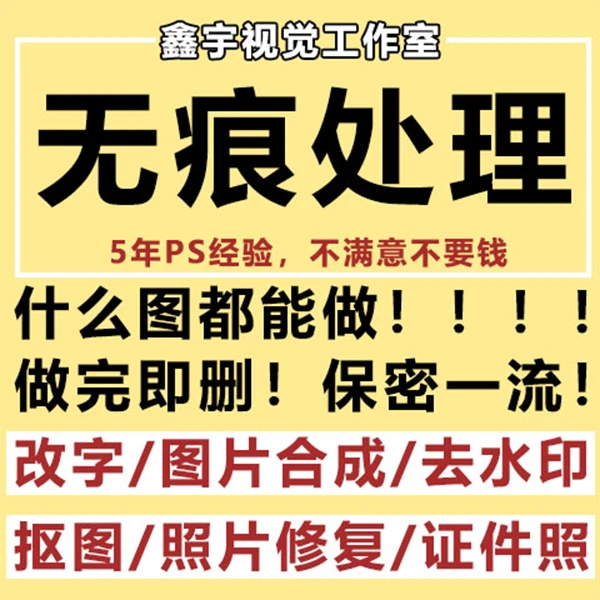 专业P图Ps图片处理无痕改字P图片批图改字去水印换底色精修抠图