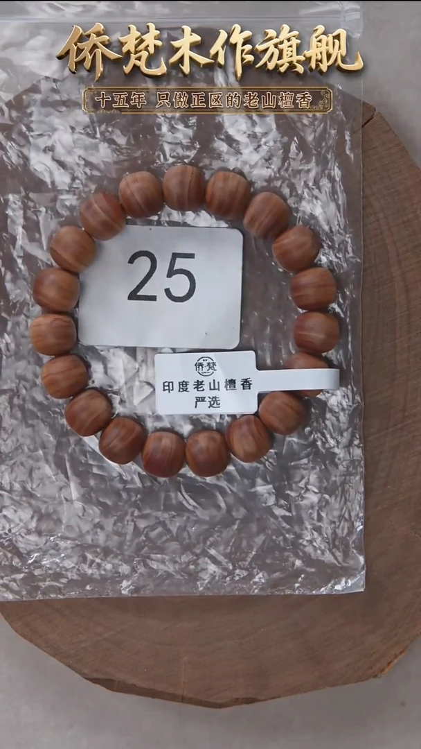 檀香木手串/手链迈索尔黑横纹10*11木质清甜韵 25