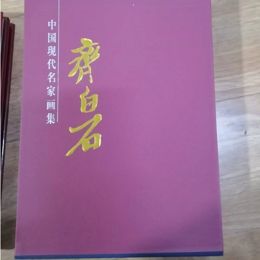 书角磨损 齐白石画集一涵两卷红盒子