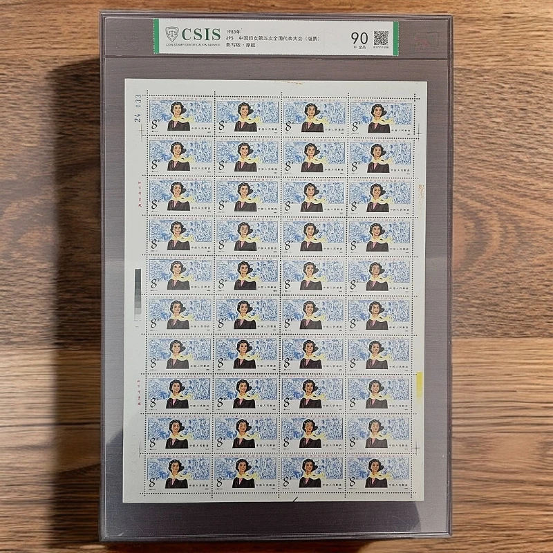 J95中国妇女第五次全国代表大会大版邮票 信泰或中钱国信评级