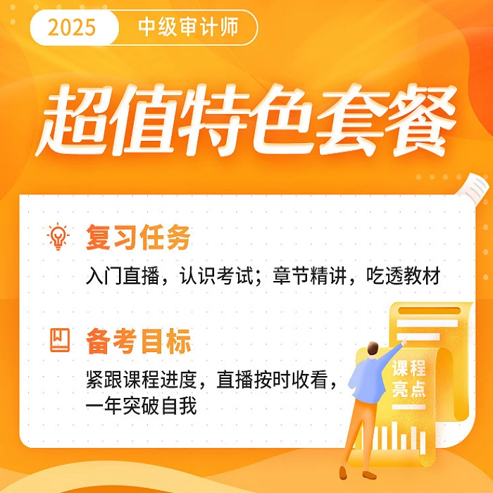 环球网校2025年中级审计师-超值特色套餐