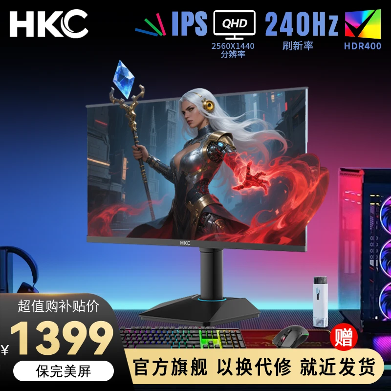 【猎鹰】HKC 24.5英寸2K原生240HZ高清升降游戏吃鸡CS2瓦电竞显示器
