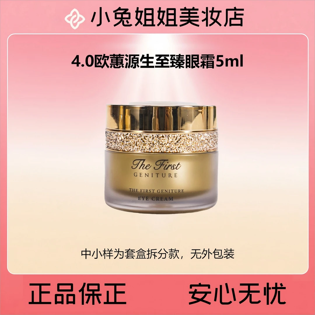 欧惠4.0源生至臻眼霜5ml 淡化细纹黑眼圈保湿