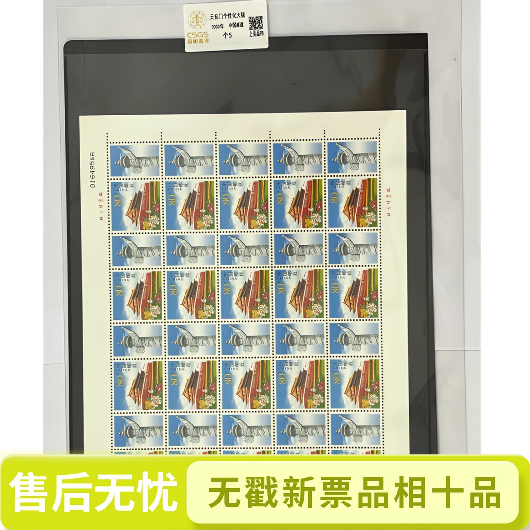 2003年天安门个性化大版真品正版中国邮政官方国恒或中钱评级