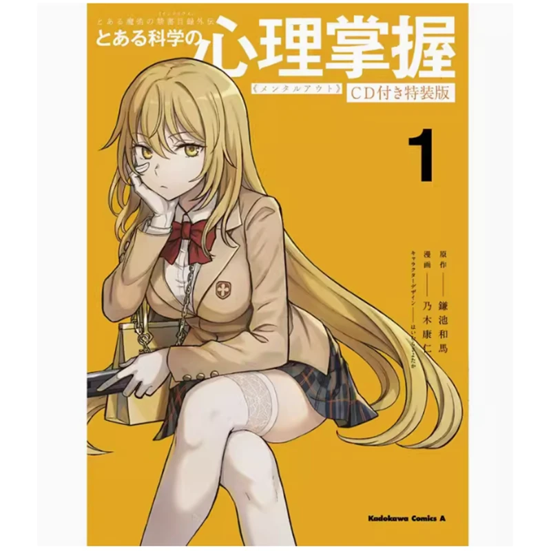 现货 漫画 魔法禁书目录外传 科学心理掌握 1 镰池和马 台版漫画