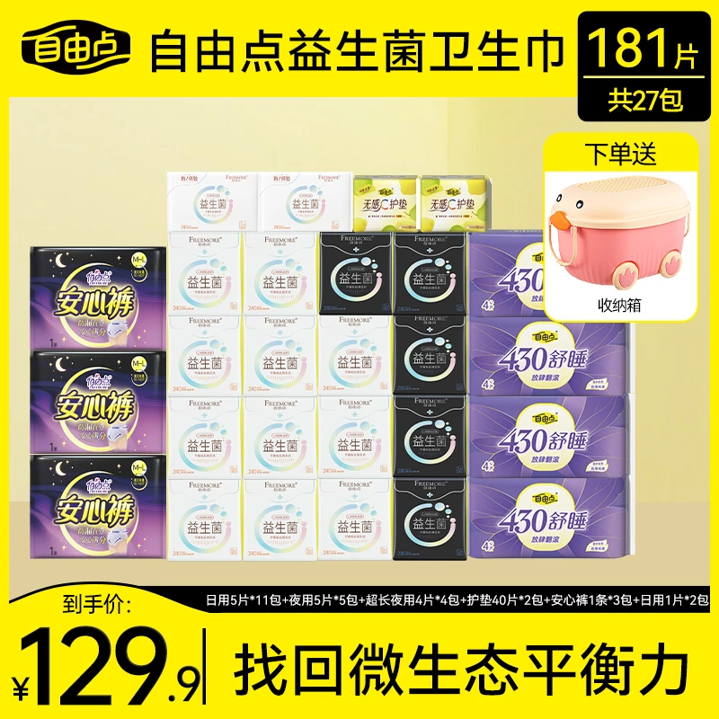 【益生菌】自由点透气超薄日夜用卫生巾亲肤柔软无感便携式组合装