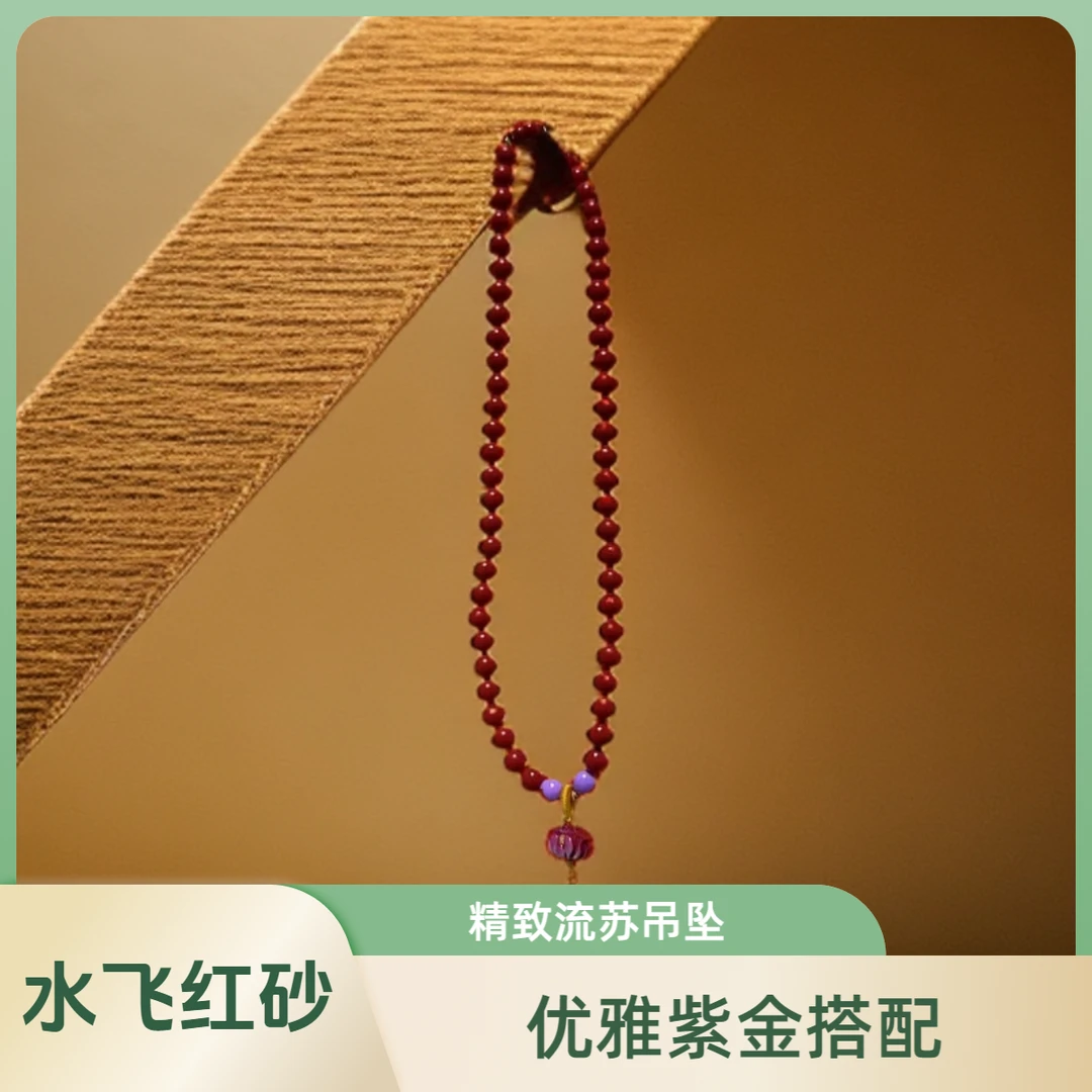 含辰砂工艺品水飞红砂双圈配饰款0.6m