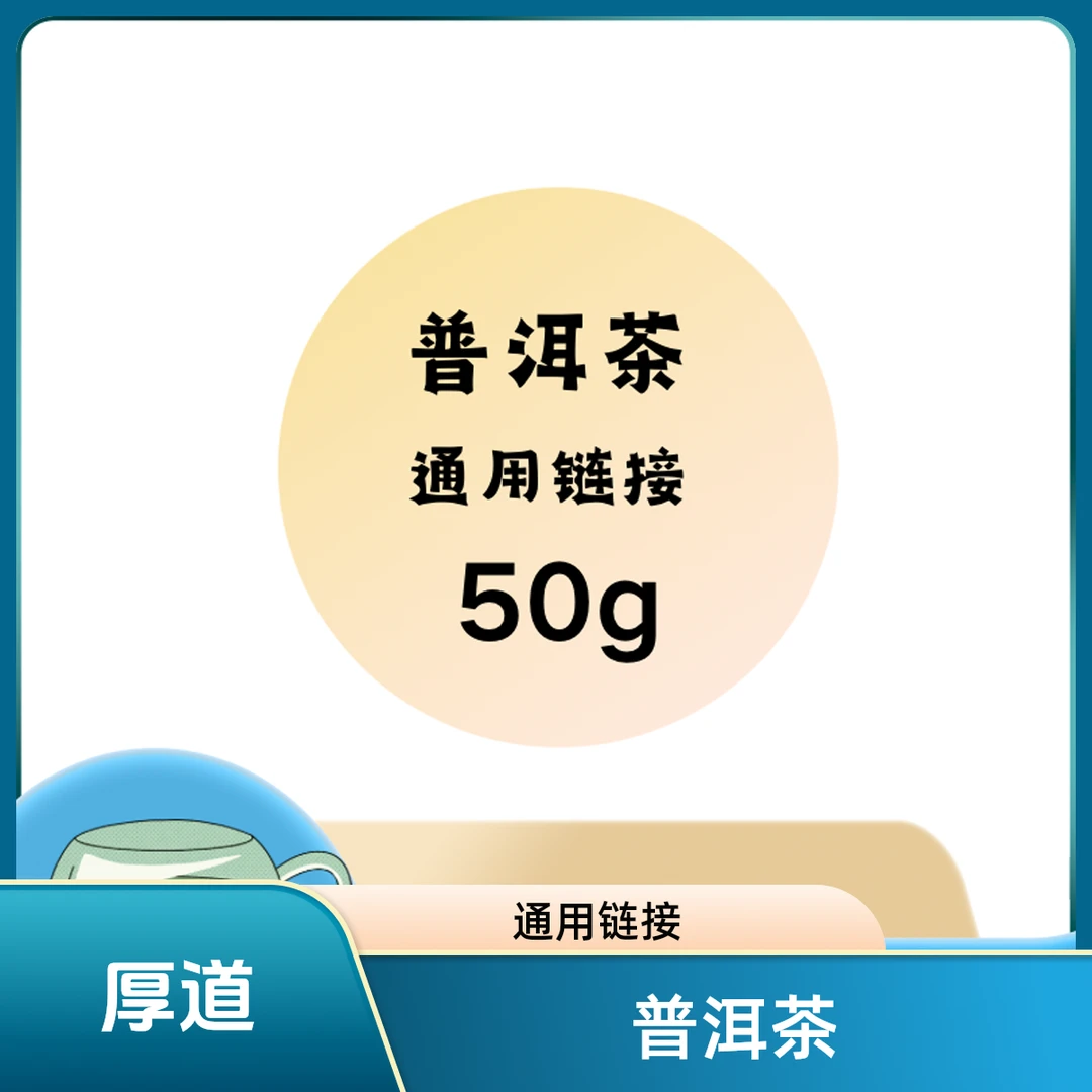 普洱生茶散茶 通用链接（以主播介绍为准）