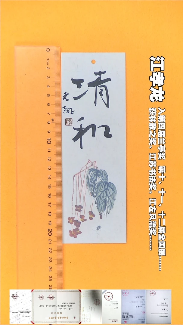 书法江孝龙书法书签福利清和7*21随机发