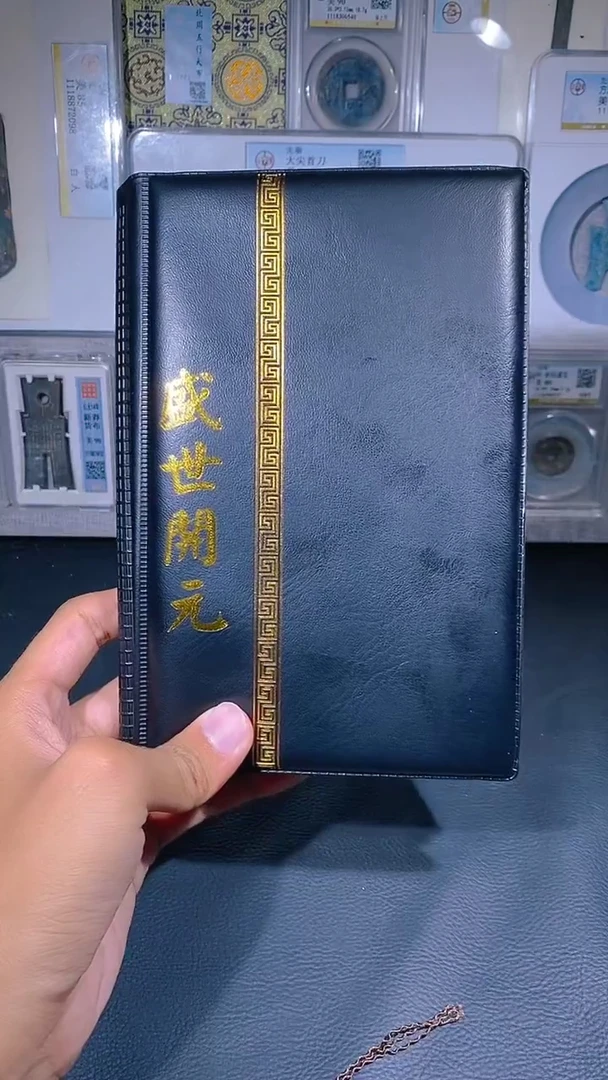 铜琪珍  盛世开元册