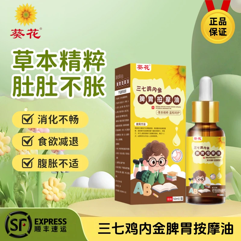 【儿童专研】葵花三七鸡内金脾胃按摩油儿童推拿调理脾胃全身按摩油