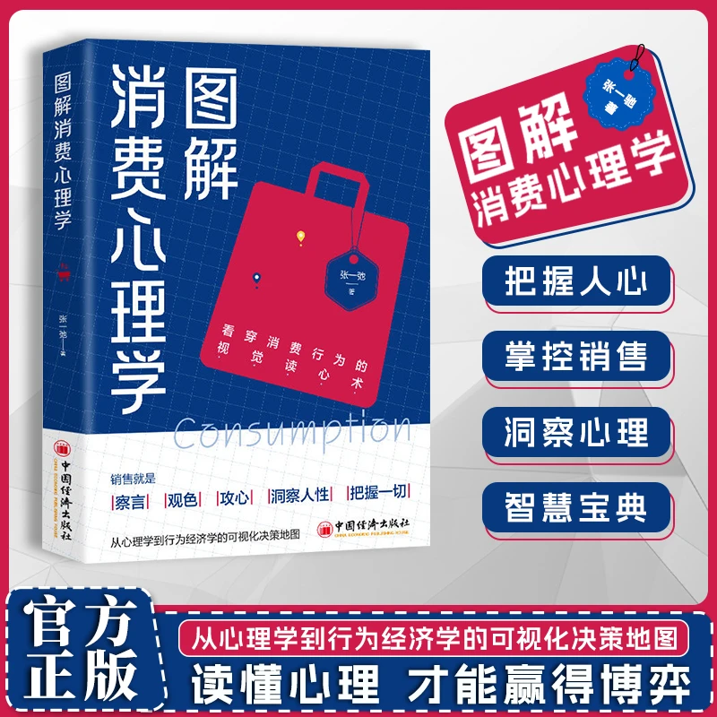 图解消费心理学 商道财富觉醒创业者致富法则掌握消费者洞察人性