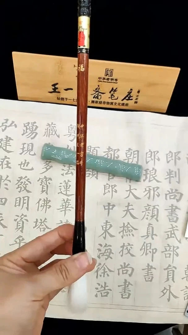 王一品斋笔庄 福