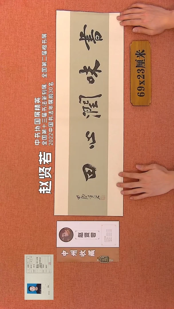 【闪购商品】书法141        赵贤若书法作品