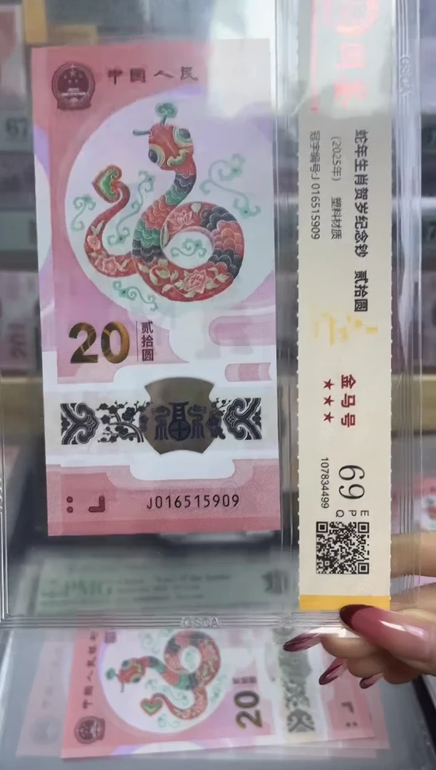 塑料蛇钞金马号69分