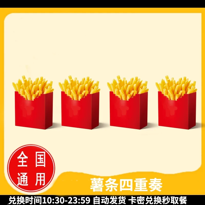 麦/当劳 薯条四重奏 兑换卷